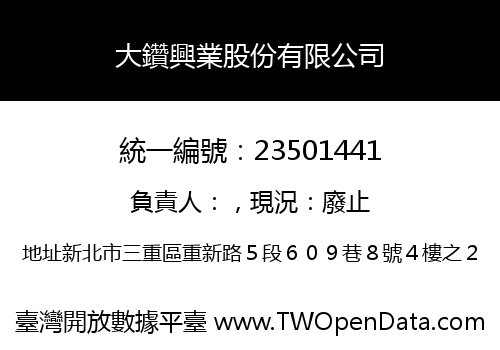 大鑽興業股份有限公司
