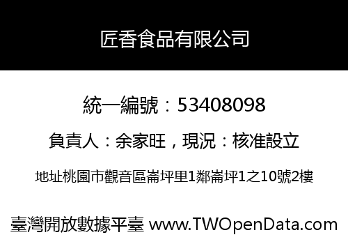 匠香食品有限公司