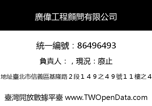 廣偉工程顧問有限公司