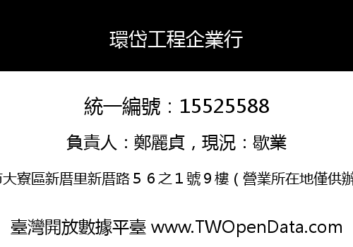 環岱工程企業行