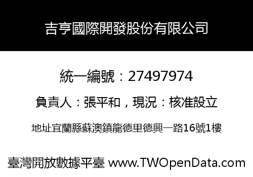 吉亨國際開發股份有限公司