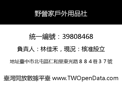野營家戶外用品社