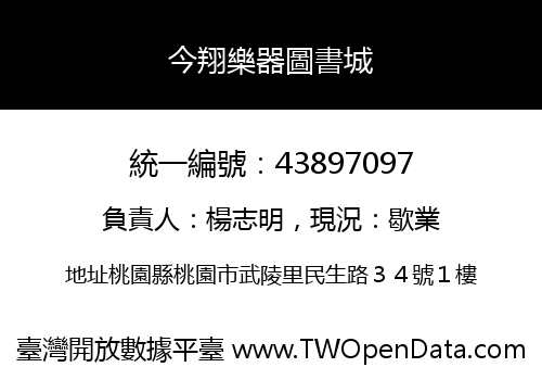 今翔樂器圖書城