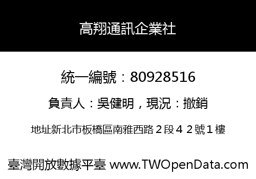 高翔通訊企業社