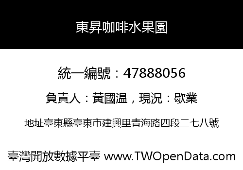 東昇咖啡水果園