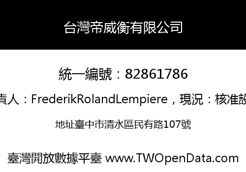 台灣帝威衡有限公司