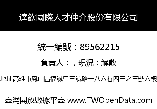 達欽國際人才仲介股份有限公司