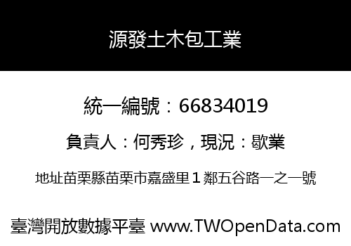 源發土木包工業