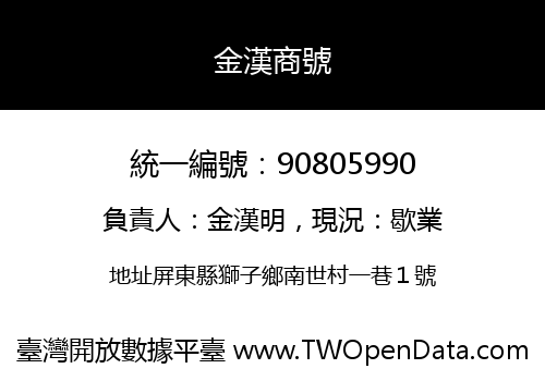 金漢商號