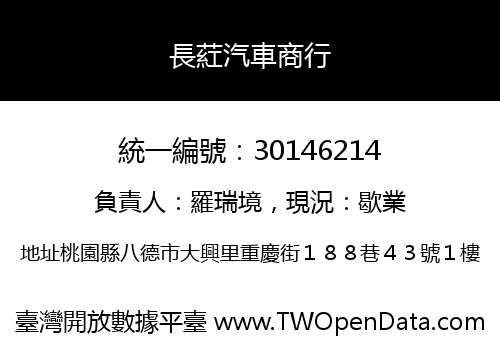 長葒汽車商行
