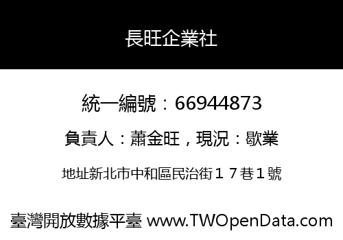 長旺企業社