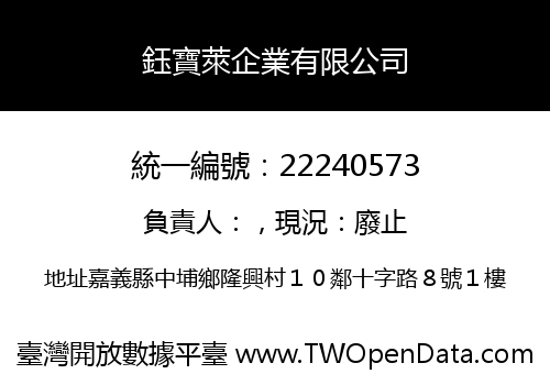 鈺寶萊企業有限公司