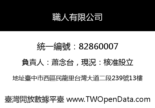 職人有限公司