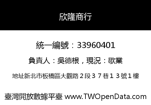 欣隆商行