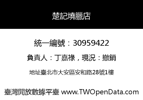 楚記燒臘店