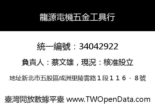 龍源電機五金工具行