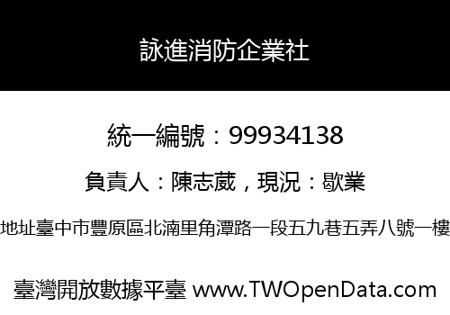 詠進消防企業社