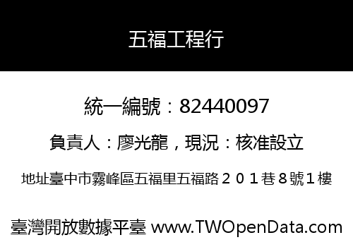 五福工程行