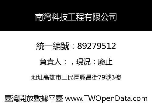 南灣科技工程有限公司