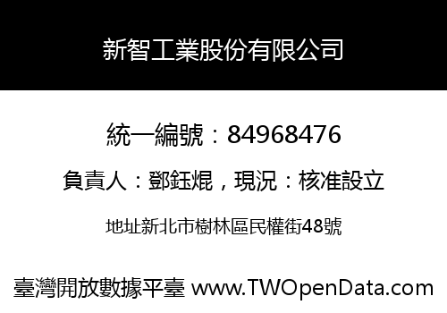 新智工業股份有限公司