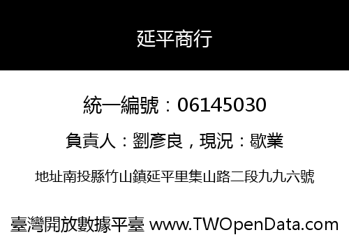 延平商行