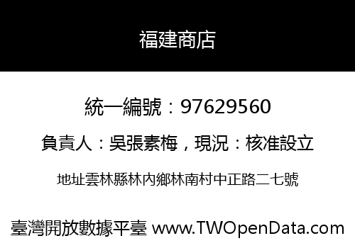 福建商店
