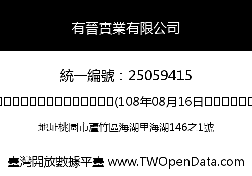 有晉實業有限公司