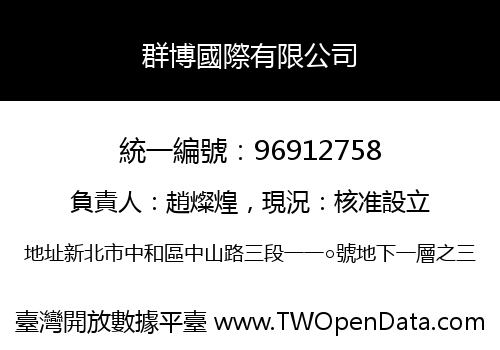 群博國際有限公司