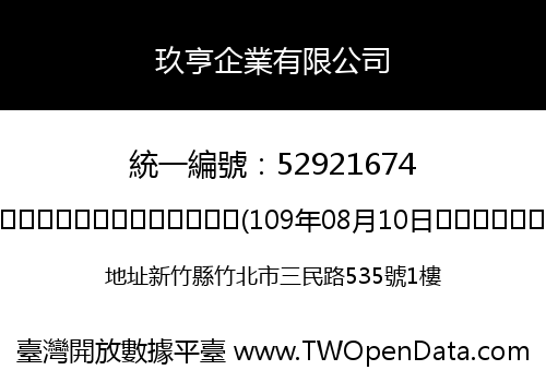 玖亨企業有限公司