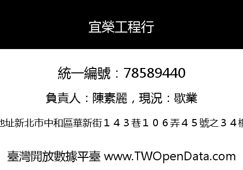 宜榮工程行