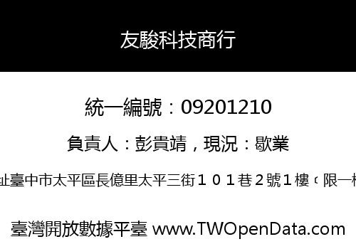 友駿科技商行