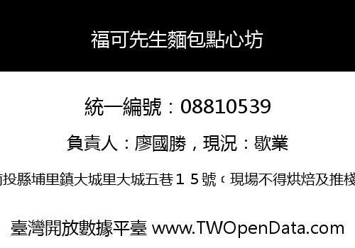 福可先生麵包點心坊