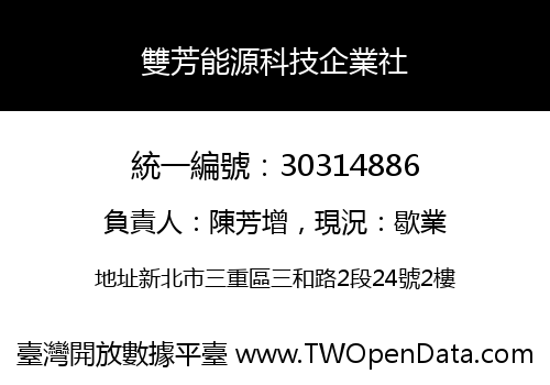 雙芳能源科技企業社