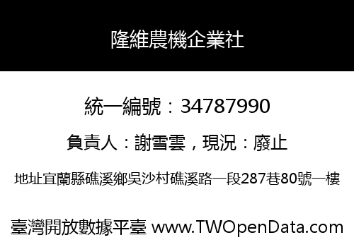 隆維農機企業社
