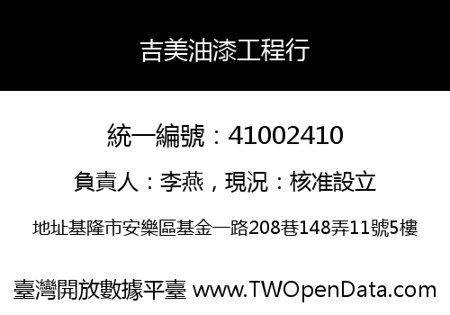 吉美油漆工程行