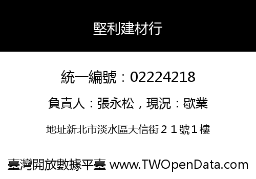 堅利建材行