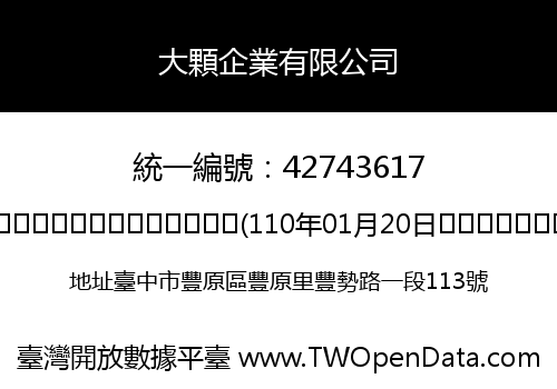 大顆企業有限公司