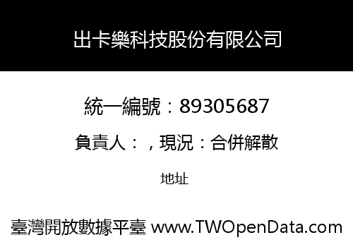 出卡樂科技股份有限公司