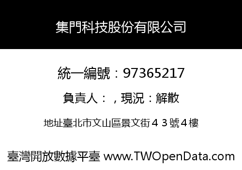集門科技股份有限公司