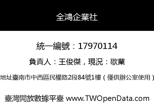 全鴻企業社