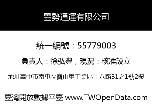 豐勢通運有限公司