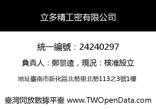 立多精工密有限公司