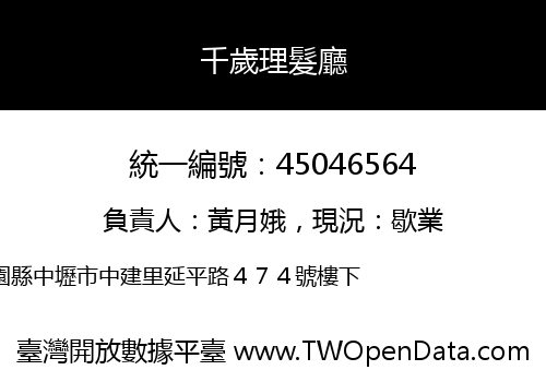 千歲理髮廳