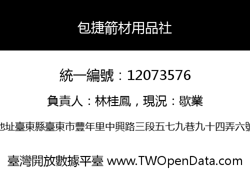 包捷箭材用品社