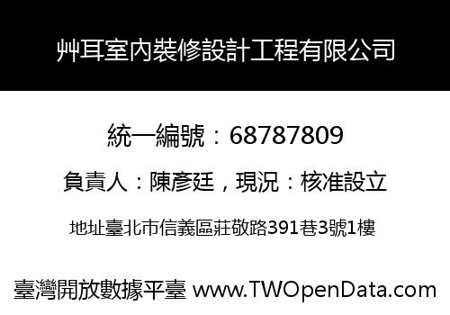 艸耳室內裝修設計工程有限公司