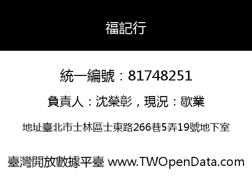 福記行