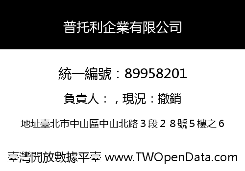 普托利企業有限公司