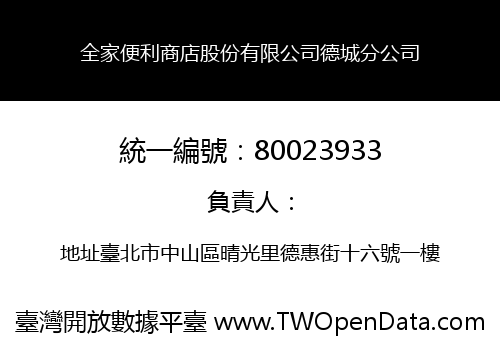 全家便利商店股份有限公司德城分公司