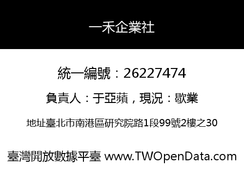 一禾企業社