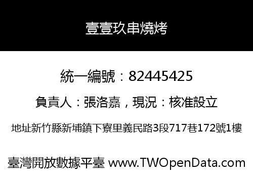 壹壹玖串燒烤